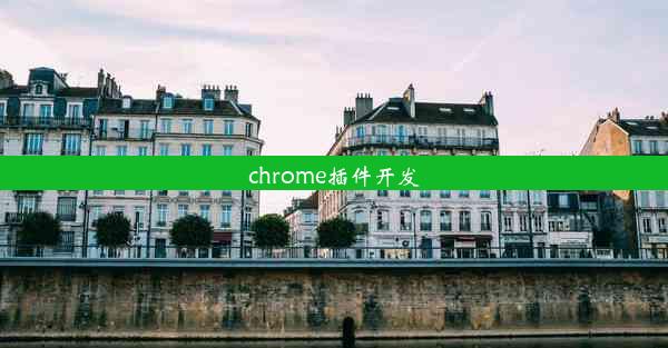 chrome插件开发