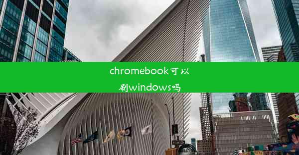 chromebook可以刷windows吗