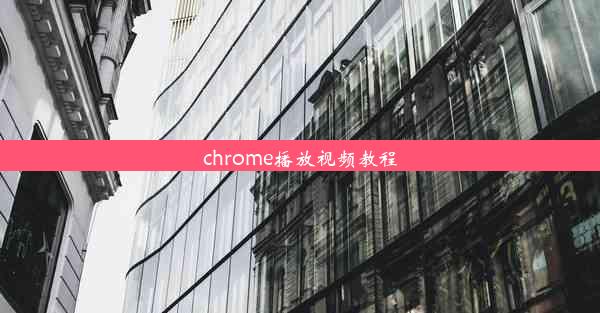 chrome播放视频教程