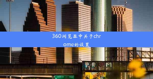 360浏览器中关于chrome的设置