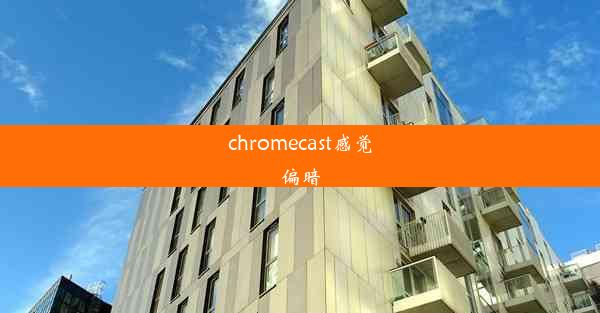 chromecast感觉偏暗