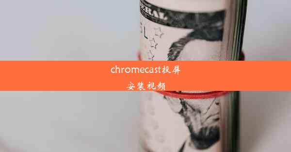 chromecast投屏安装视频