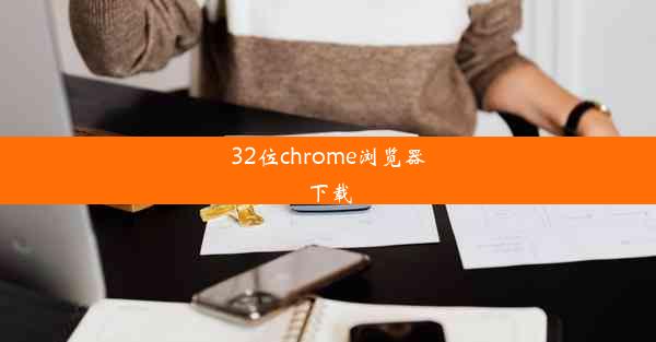 32位chrome浏览器下载