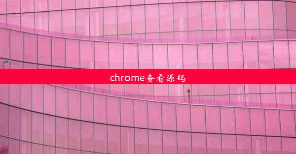 chrome查看源码