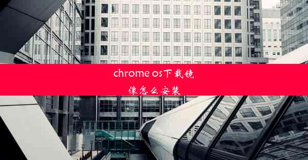 chrome os下载镜像怎么安装