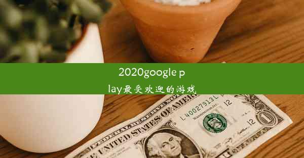 2020google play最受欢迎的游戏