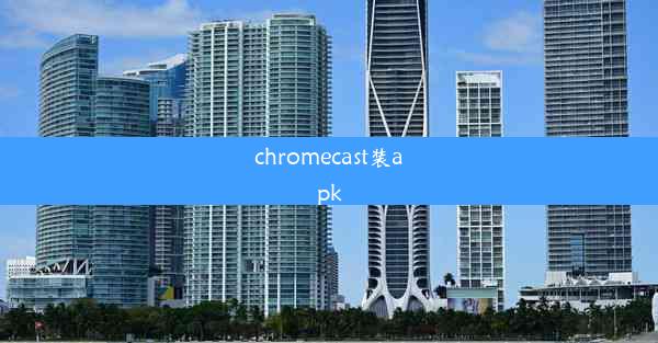 chromecast装apk