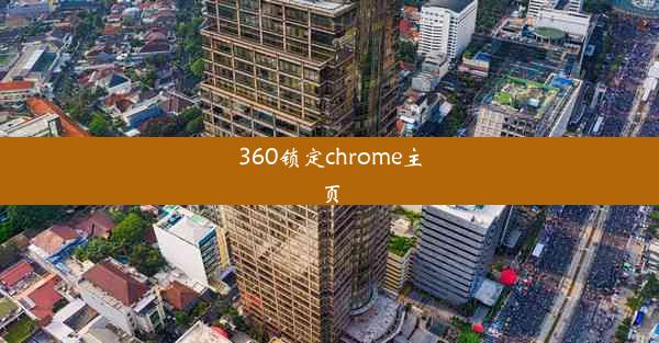 360锁定chrome主页