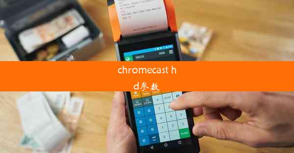 chromecast hd参数