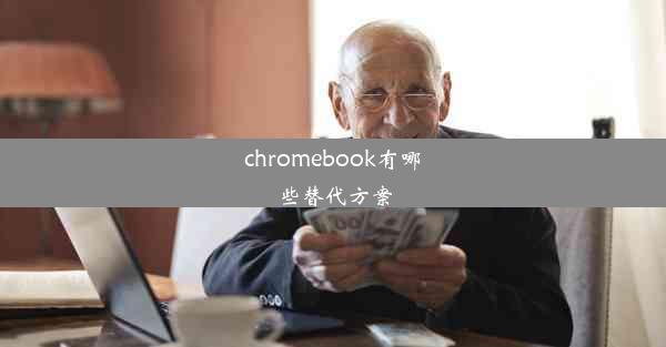 chromebook有哪些替代方案