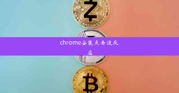 chrome安装点击没反应