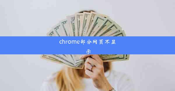 chrome部分网页不显示