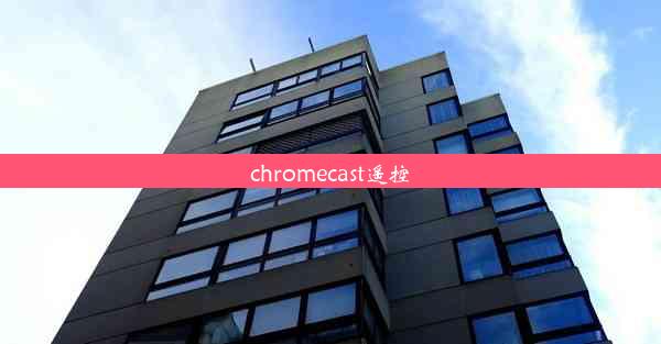 chromecast遥控