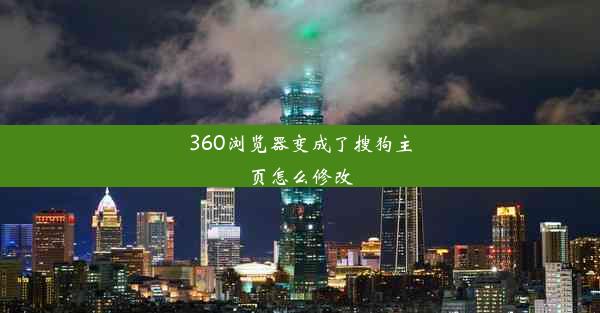 360浏览器变成了搜狗主页怎么修改