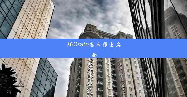 360safe怎么移出桌面