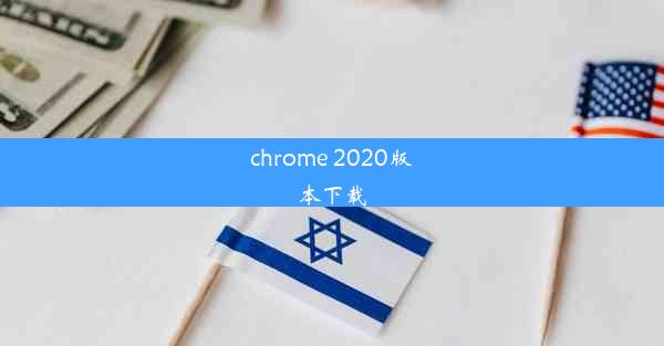 chrome 2020版本下载