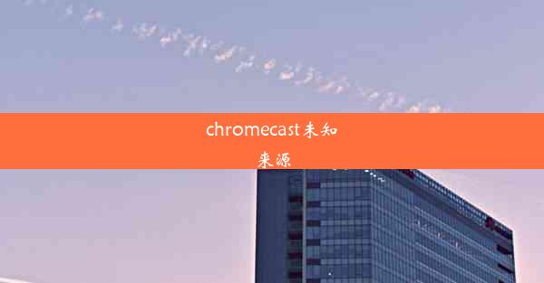 chromecast未知来源