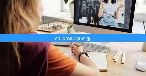 chromatica概念