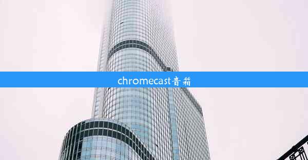 chromecast音箱