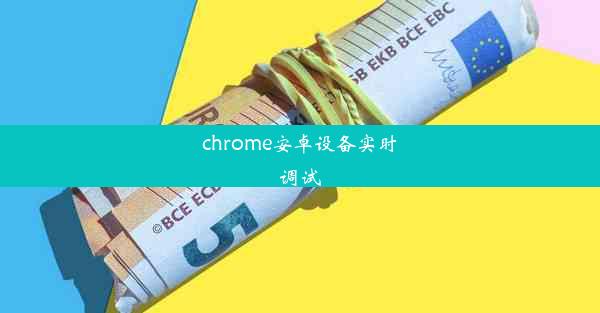 chrome安卓设备实时调试