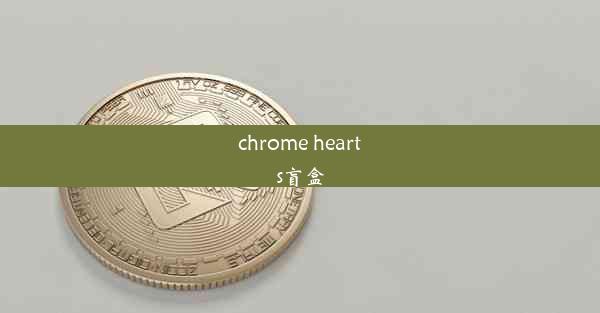 chrome hearts盲盒