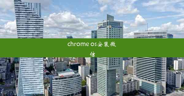 chrome os安装微信