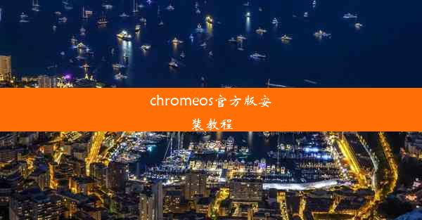 chromeos官方版安装教程