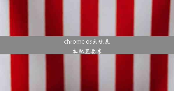 chrome os系统基本配置要求