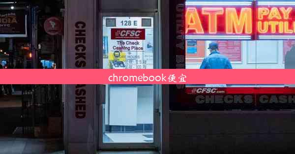 chromebook便宜