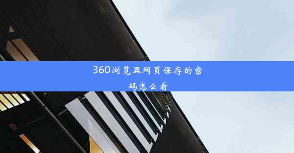 360浏览器网页保存的密码怎么看