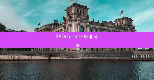 360chrome卸载方法