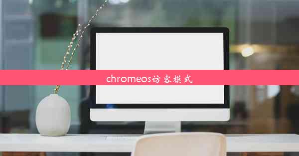 chromeos访客模式