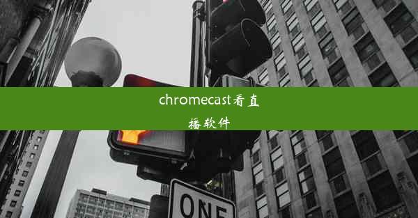 chromecast看直播软件