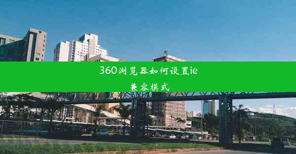 360浏览器如何设置ie兼容模式