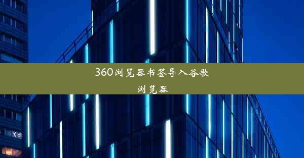 360浏览器书签导入谷歌浏览器