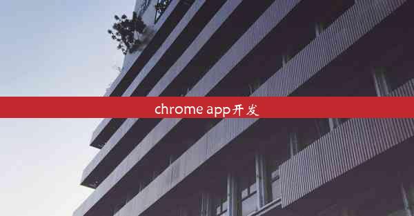 chrome app开发