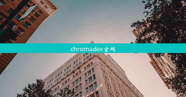 chromadex官网