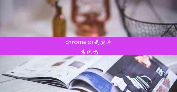 chrome os是安卓系统吗