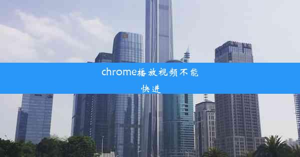 chrome播放视频不能快进