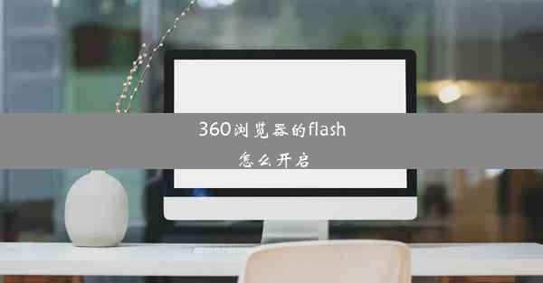 360浏览器的flash怎么开启