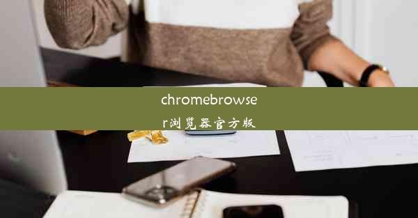 chromebrowser浏览器官方版