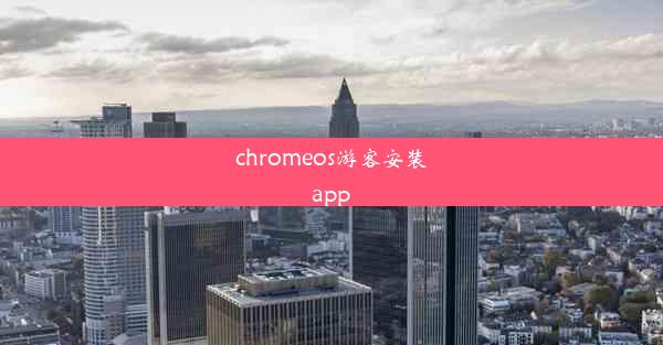 chromeos游客安装app