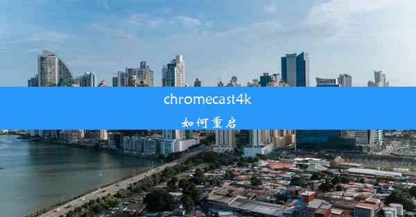 chromecast4k如何重启