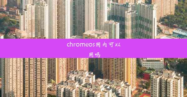 chromeos国内可以用吗