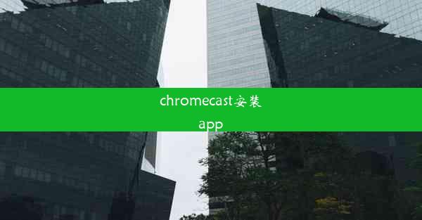 chromecast安装app