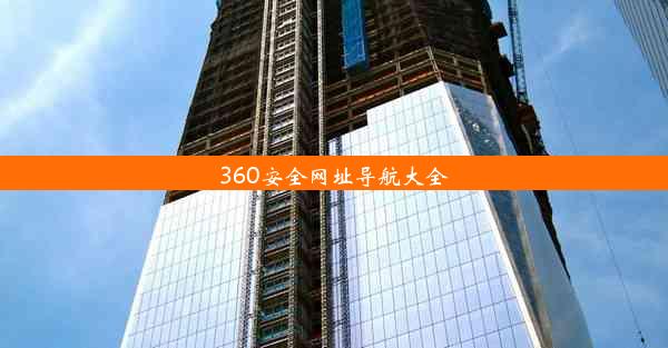 360安全网址导航大全