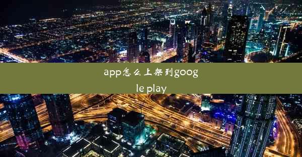 app怎么上架到google play