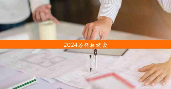 2024谷歌机顶盒