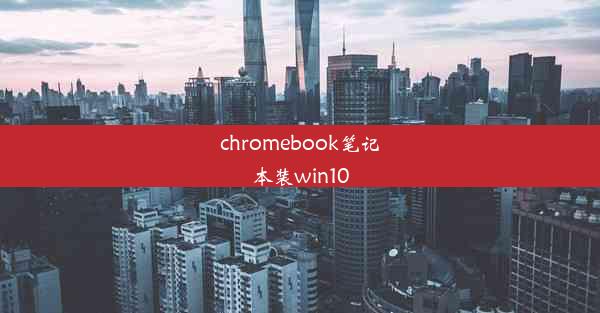 chromebook笔记本装win10