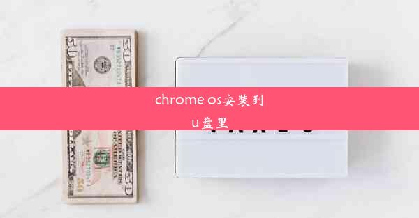 chrome os安装到u盘里